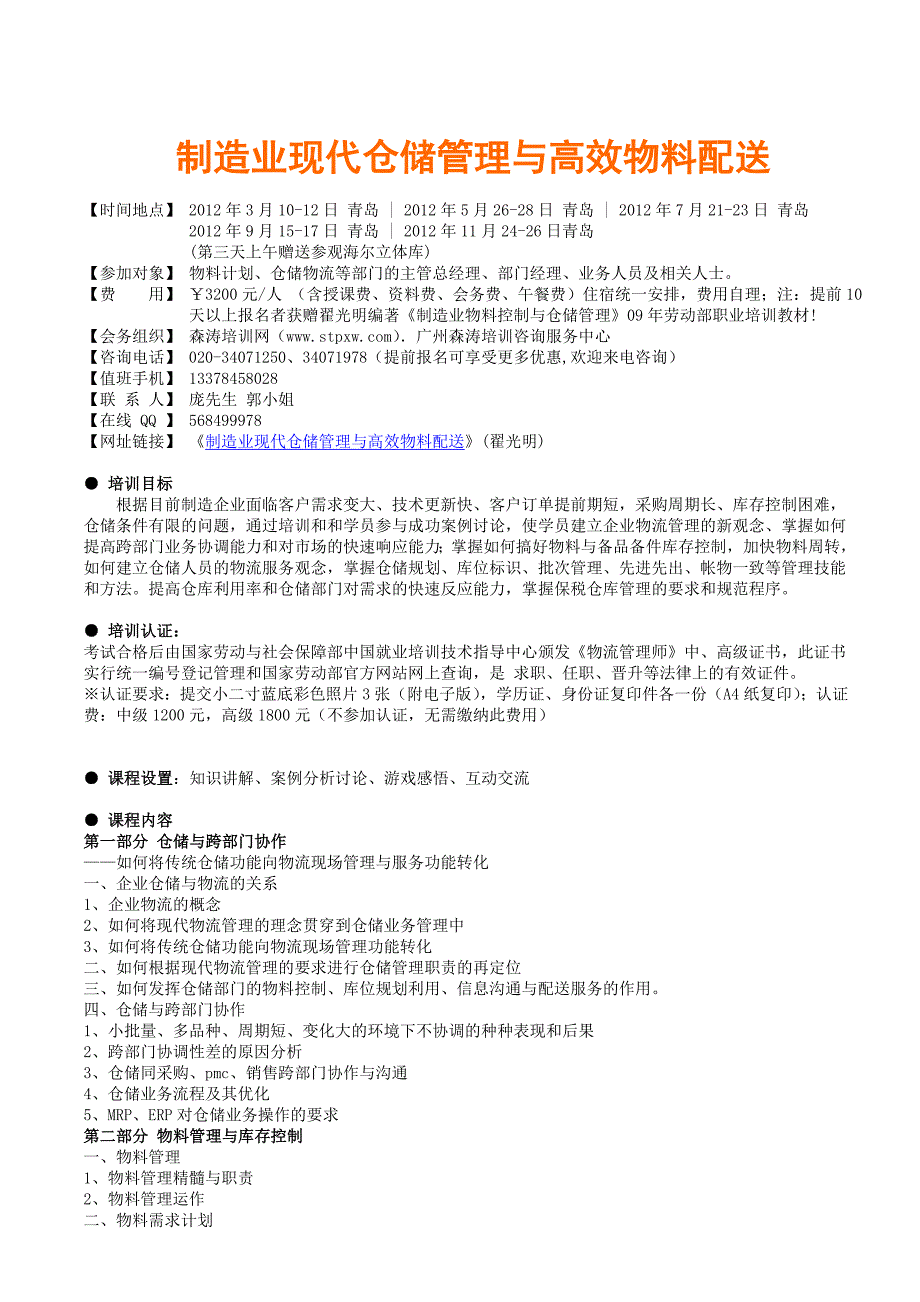 制造业现代仓储管理与高效物料配送培训课纲_第1页