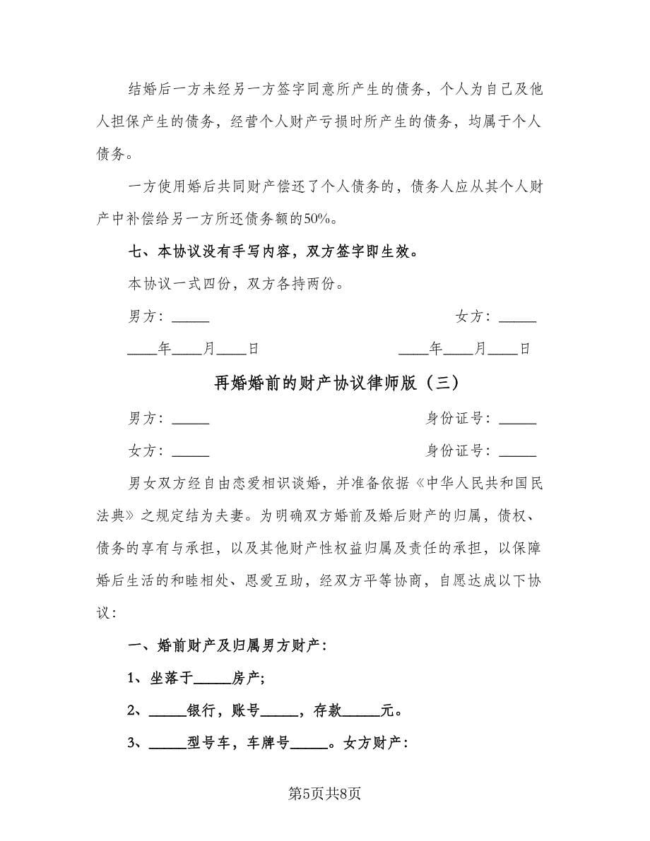 再婚婚前的财产协议律师版（四篇）.doc_第5页