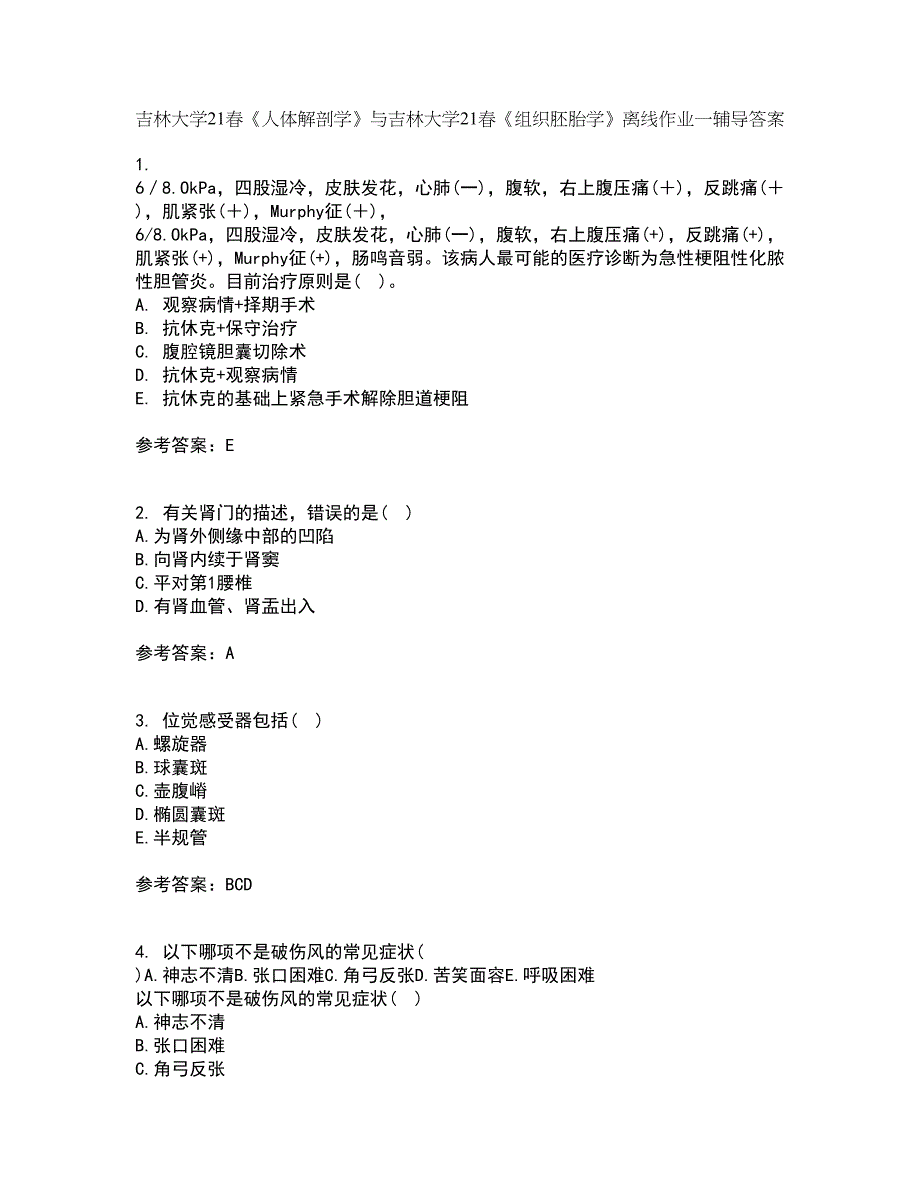 吉林大学21春《人体解剖学》与吉林大学21春《组织胚胎学》离线作业一辅导答案63_第1页