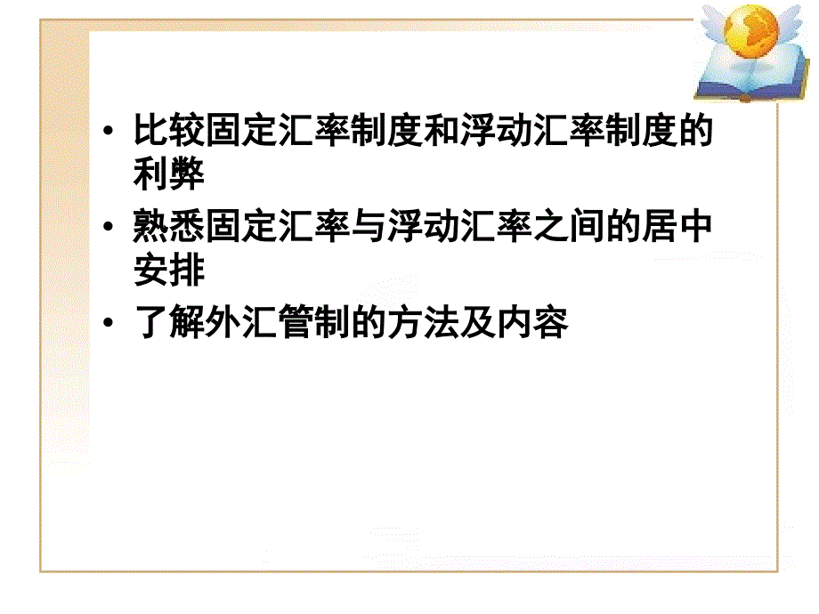 汇率制度与外汇管制1_第2页