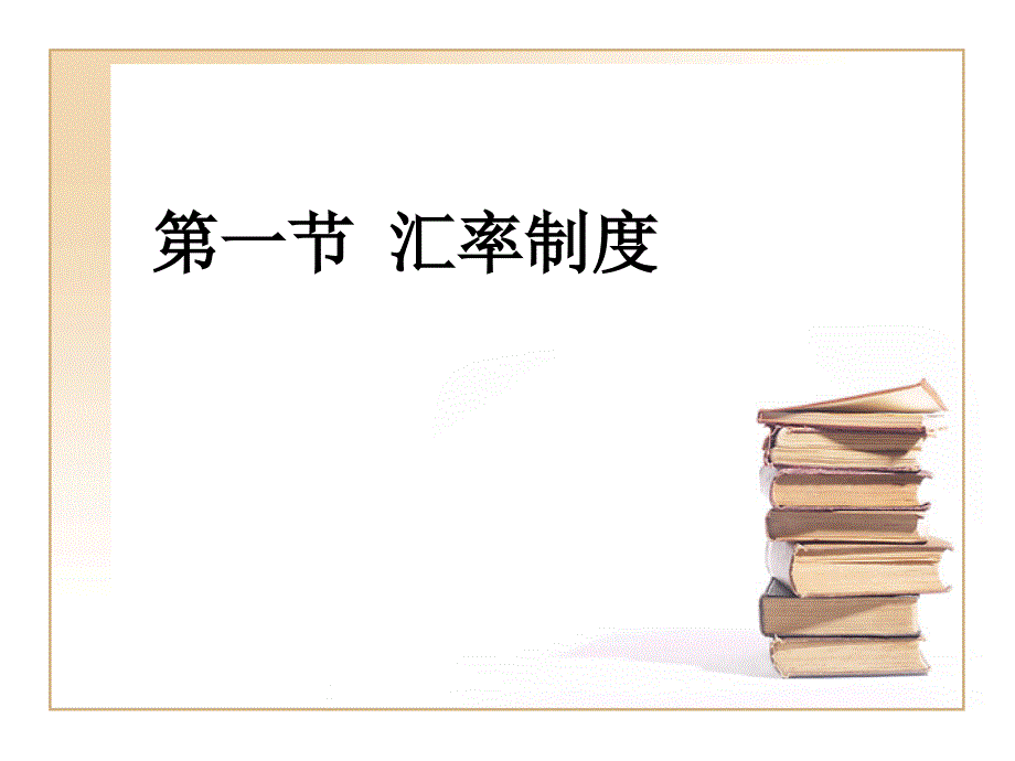 汇率制度与外汇管制1_第3页