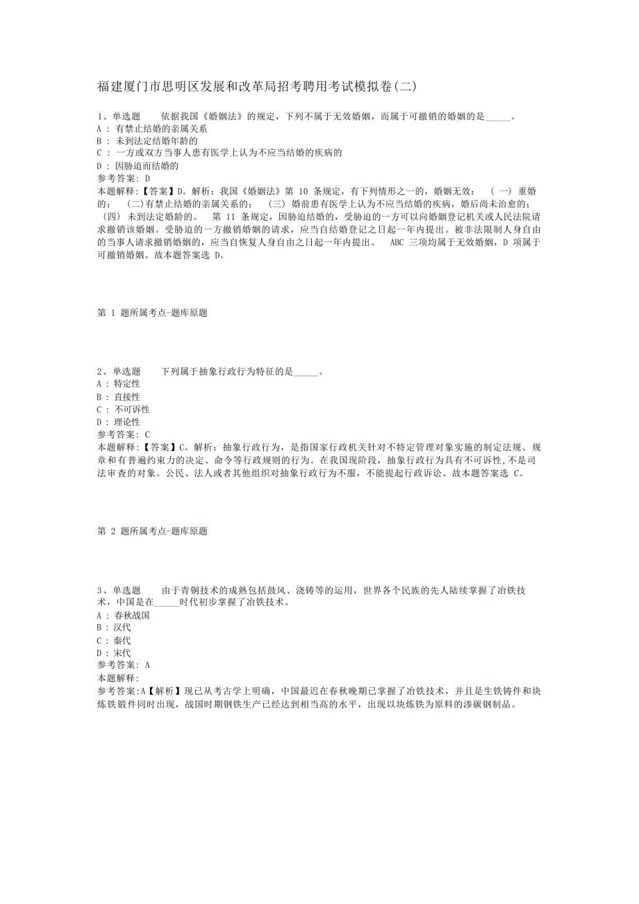 福建厦门市思明区发展和改革局招考聘用考试模拟卷(二)_第1页