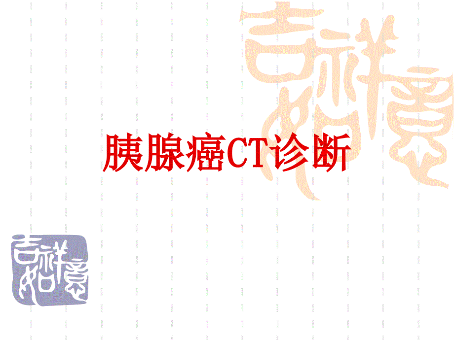 胰腺癌ct诊断_第2页