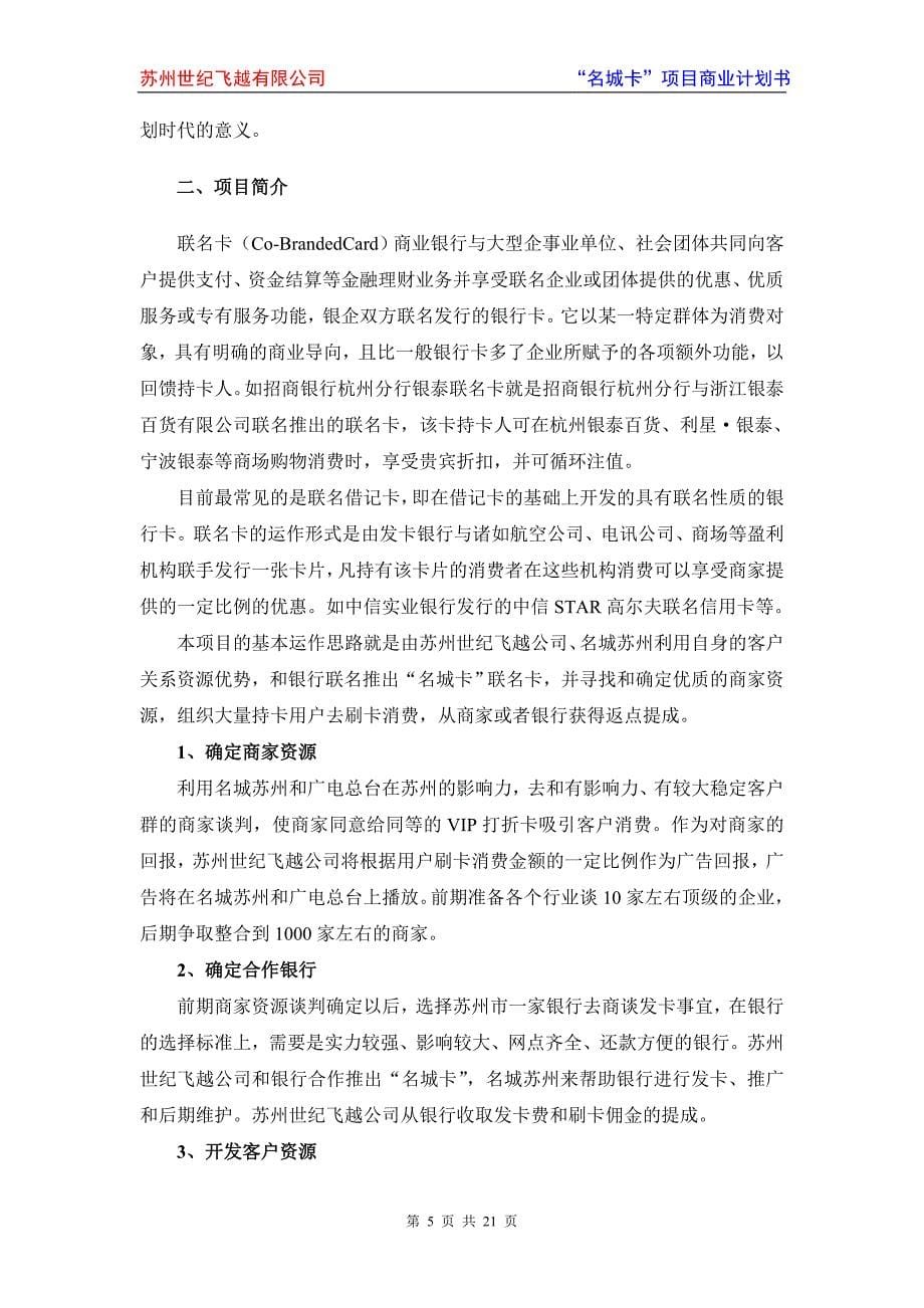 苏州世纪飞越公司名城卡项目商业计划书_第5页