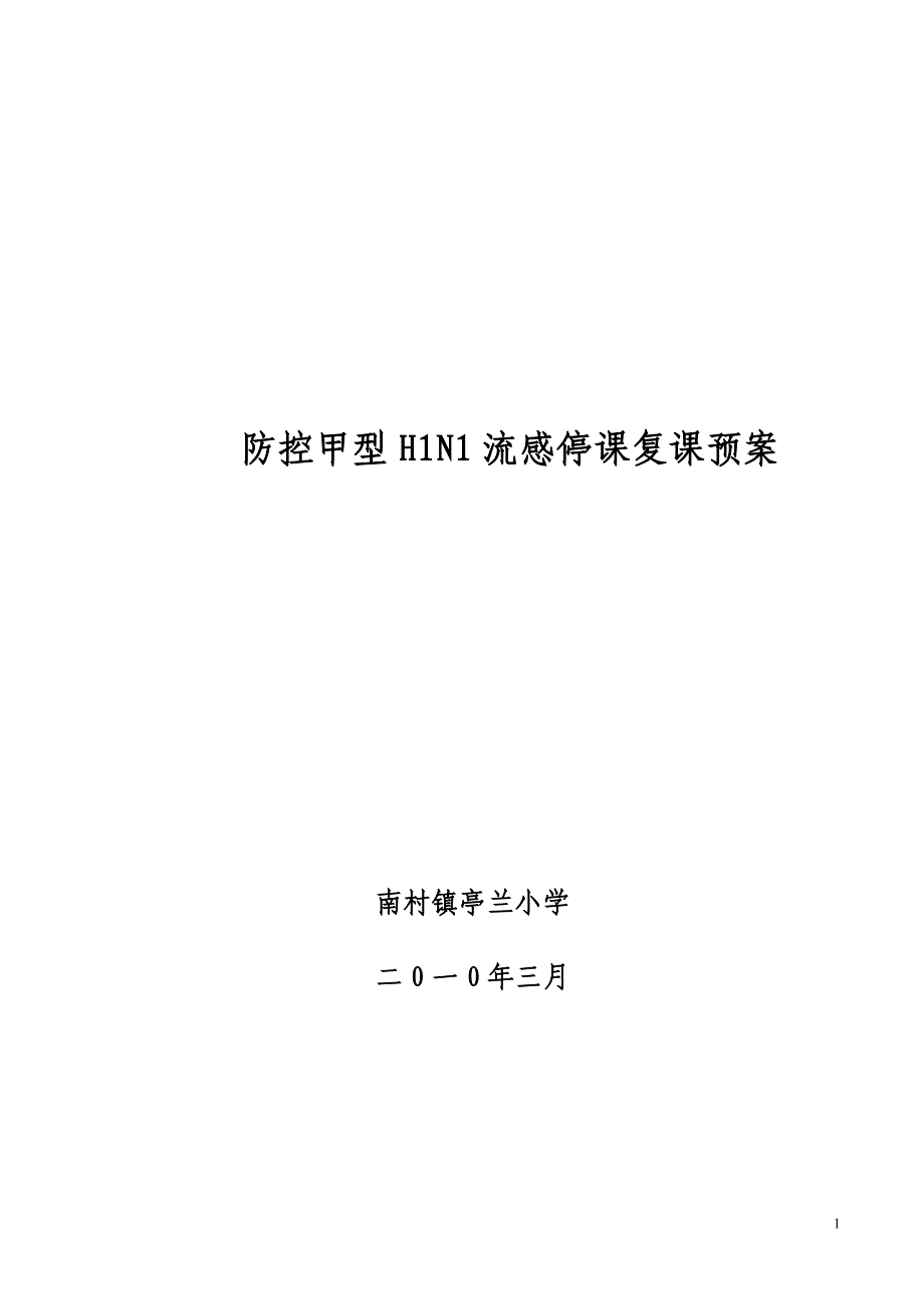 学生停课预案、请销假制度.doc_第1页