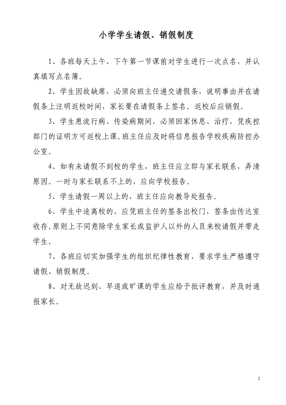 学生停课预案、请销假制度.doc_第2页