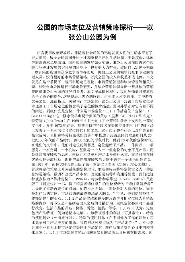 公园的市场定位及营销策略探析——以张公山公园为例.docx