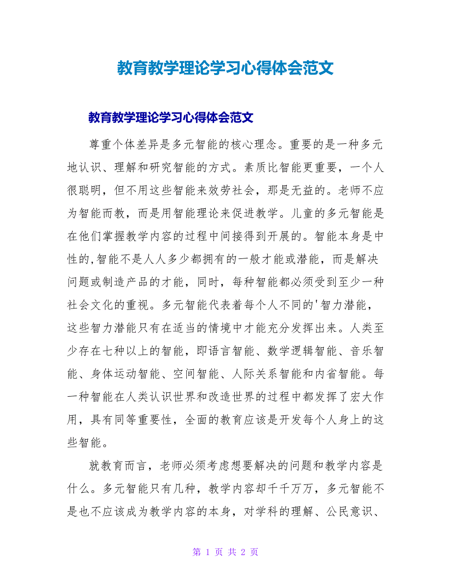 教育教学理论学习心得体会范文.doc_第1页