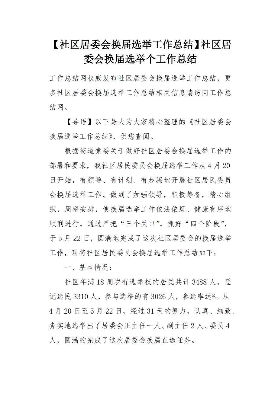 社区居委会换届选举工作总结_第1页