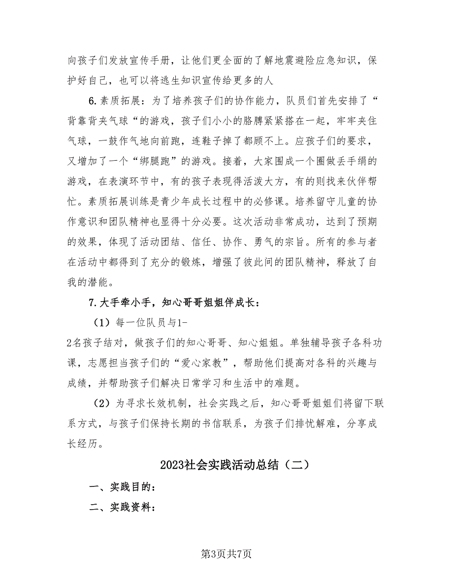 2023社会实践活动总结（4篇）.doc_第3页