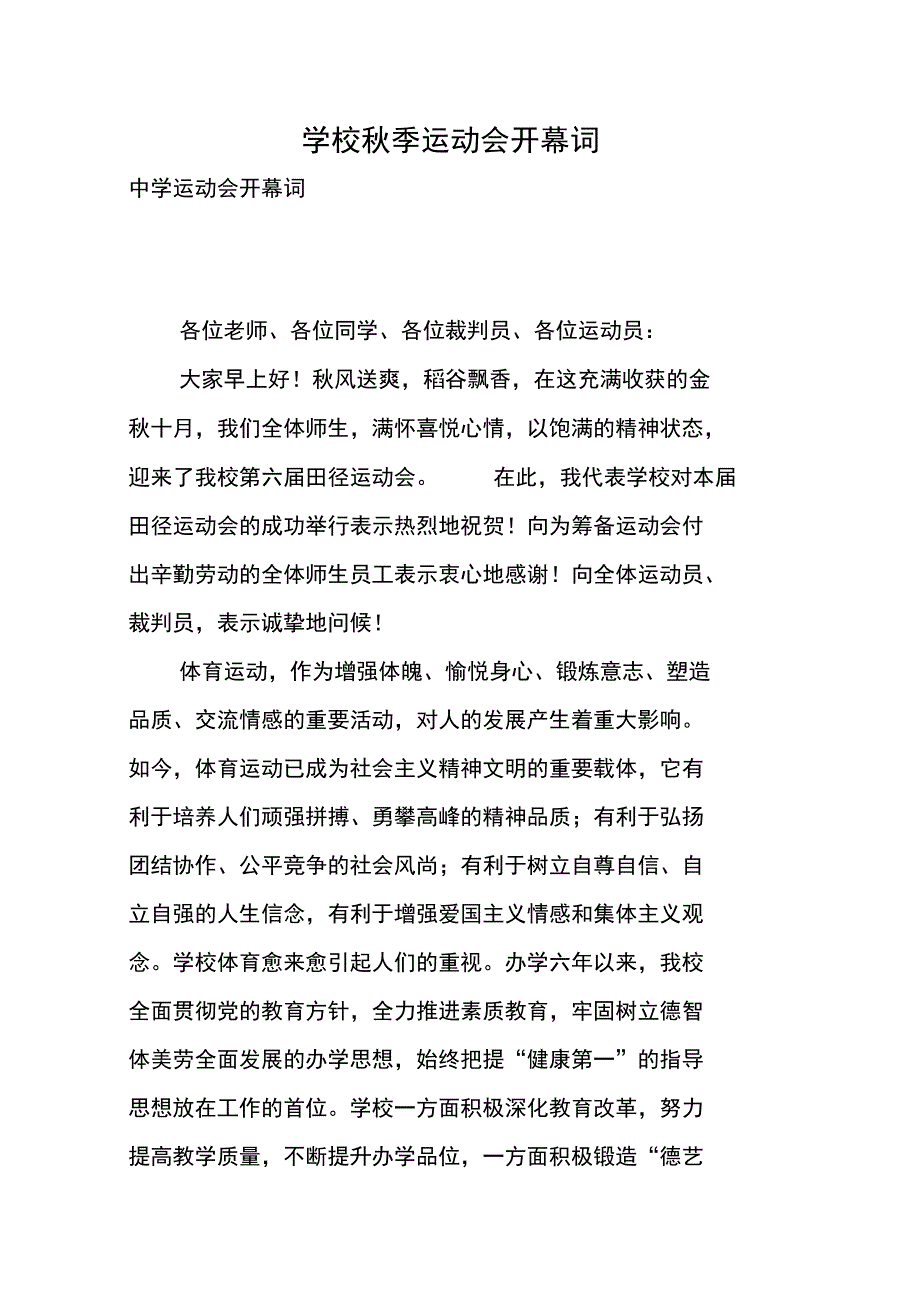 学校秋季运动会开幕词_第1页