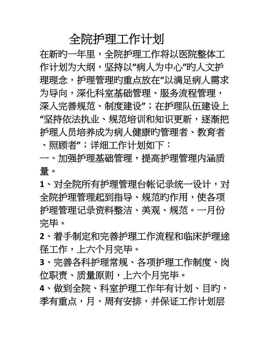 全院护理工作计划_第1页