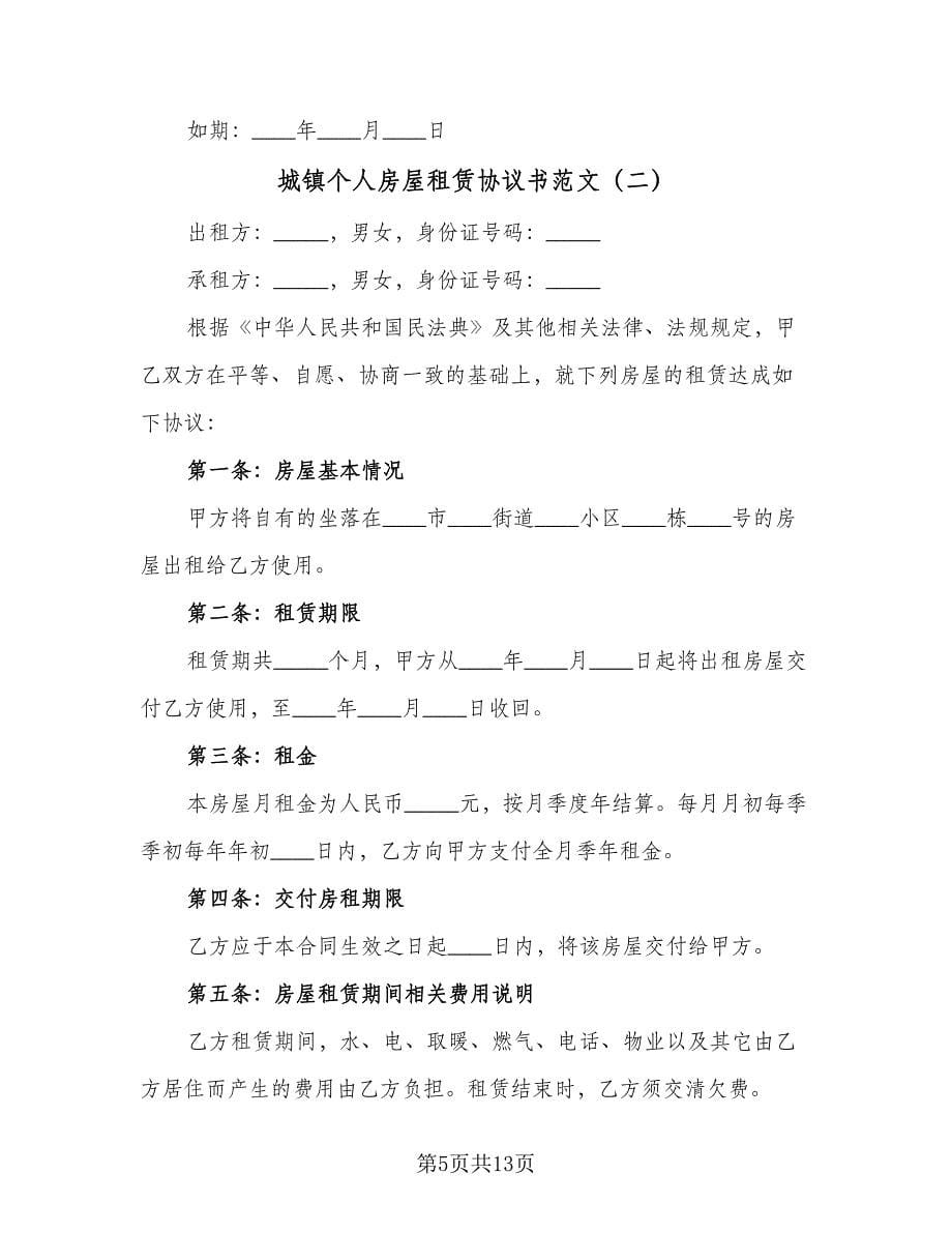 城镇个人房屋租赁协议书范文（五篇）.doc_第5页