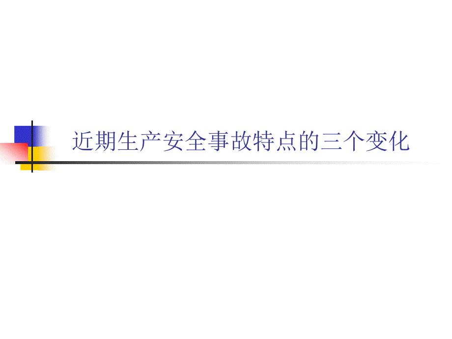 近期生产安全事故特点的三个变化.ppt_第1页