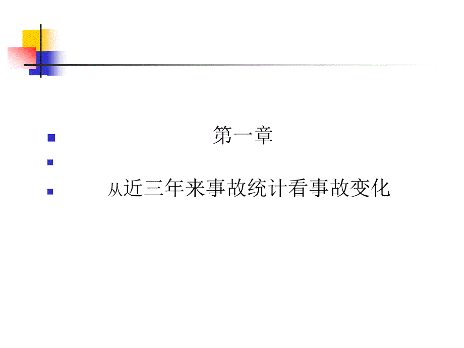 近期生产安全事故特点的三个变化.ppt_第3页