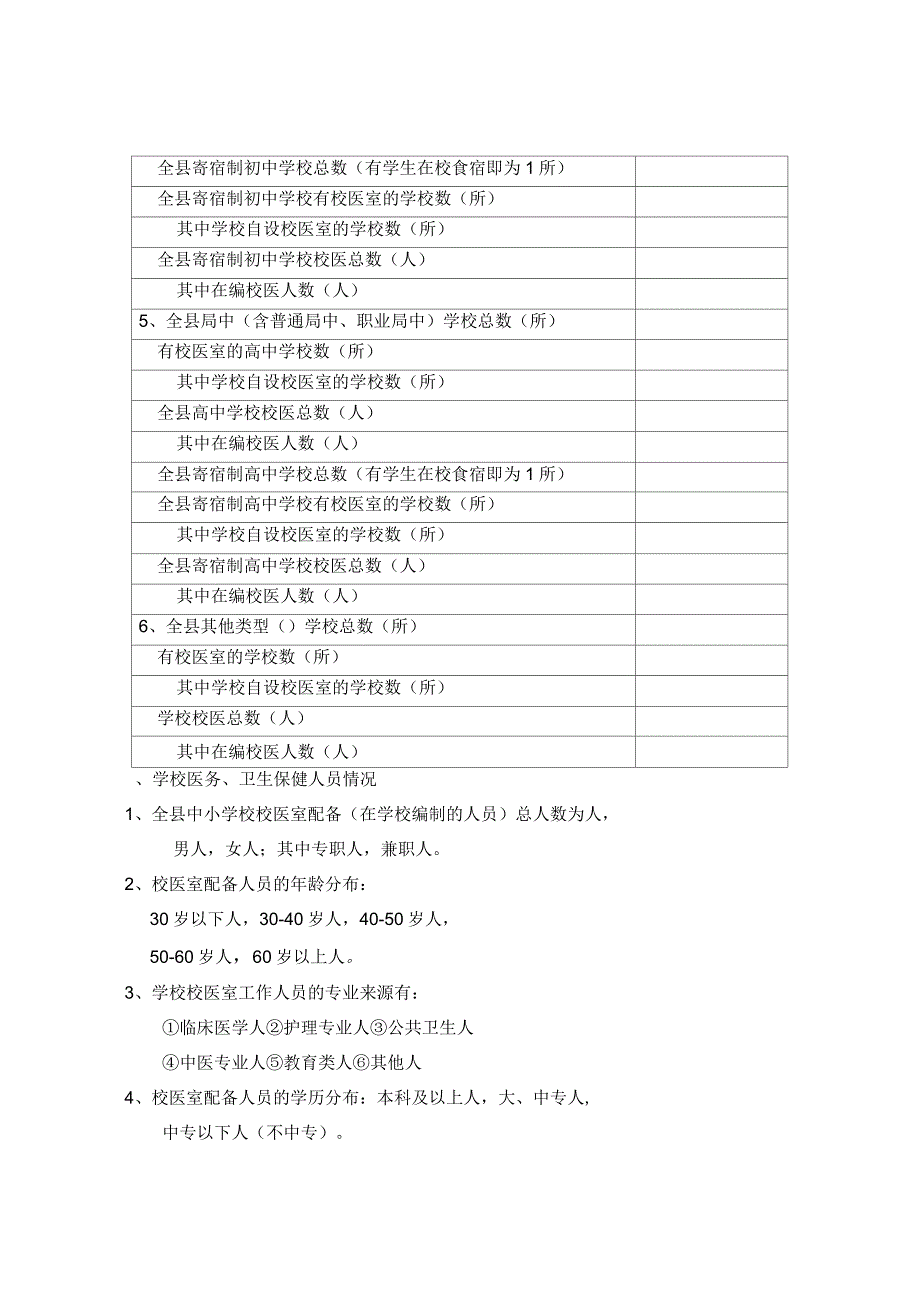 河南省中小学校校医室及卫生保健人员调查表_第3页