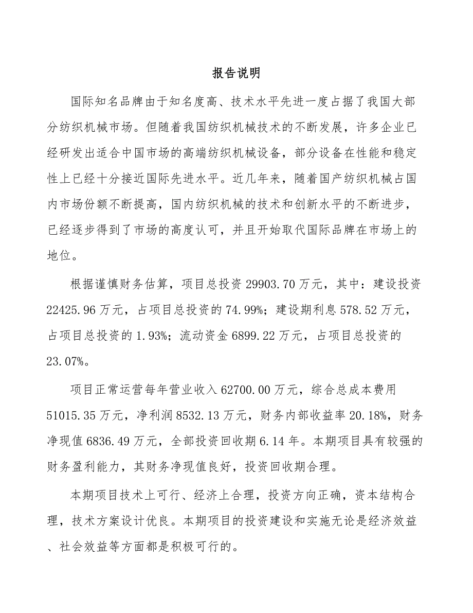 济南纺织机械设备项目可行性研究报告_第1页