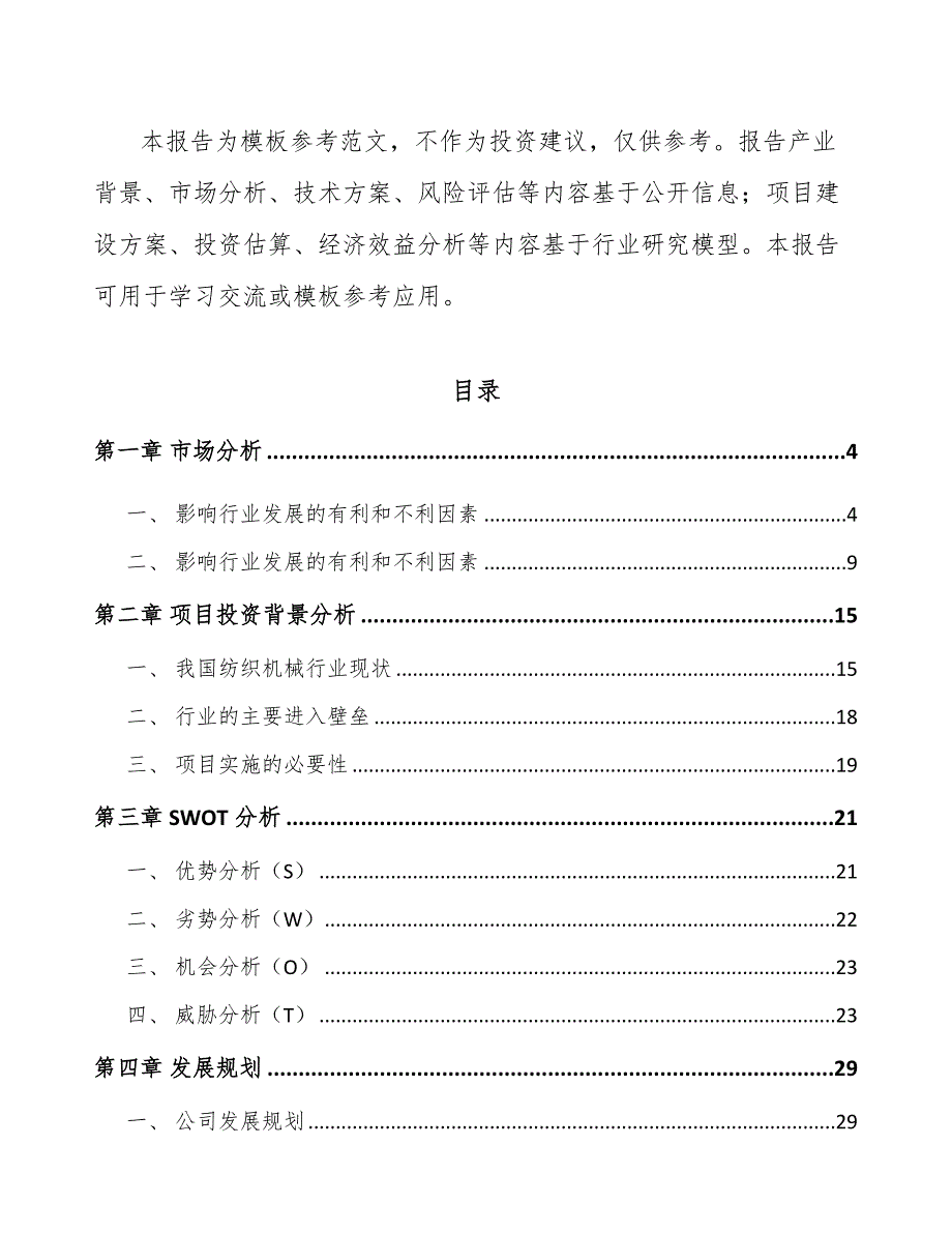 济南纺织机械设备项目可行性研究报告_第2页