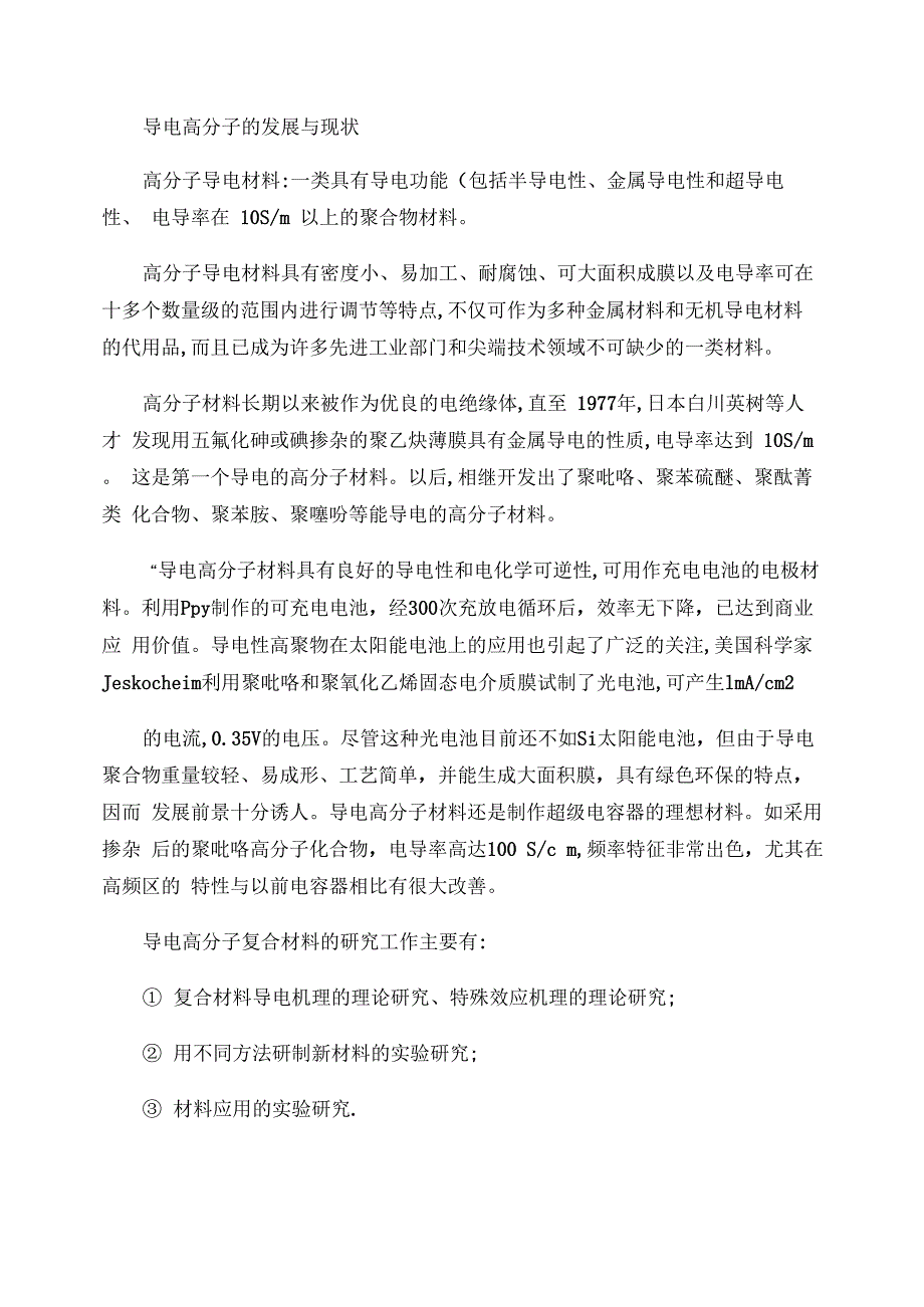 导电高分子的发展与现状概要_第1页