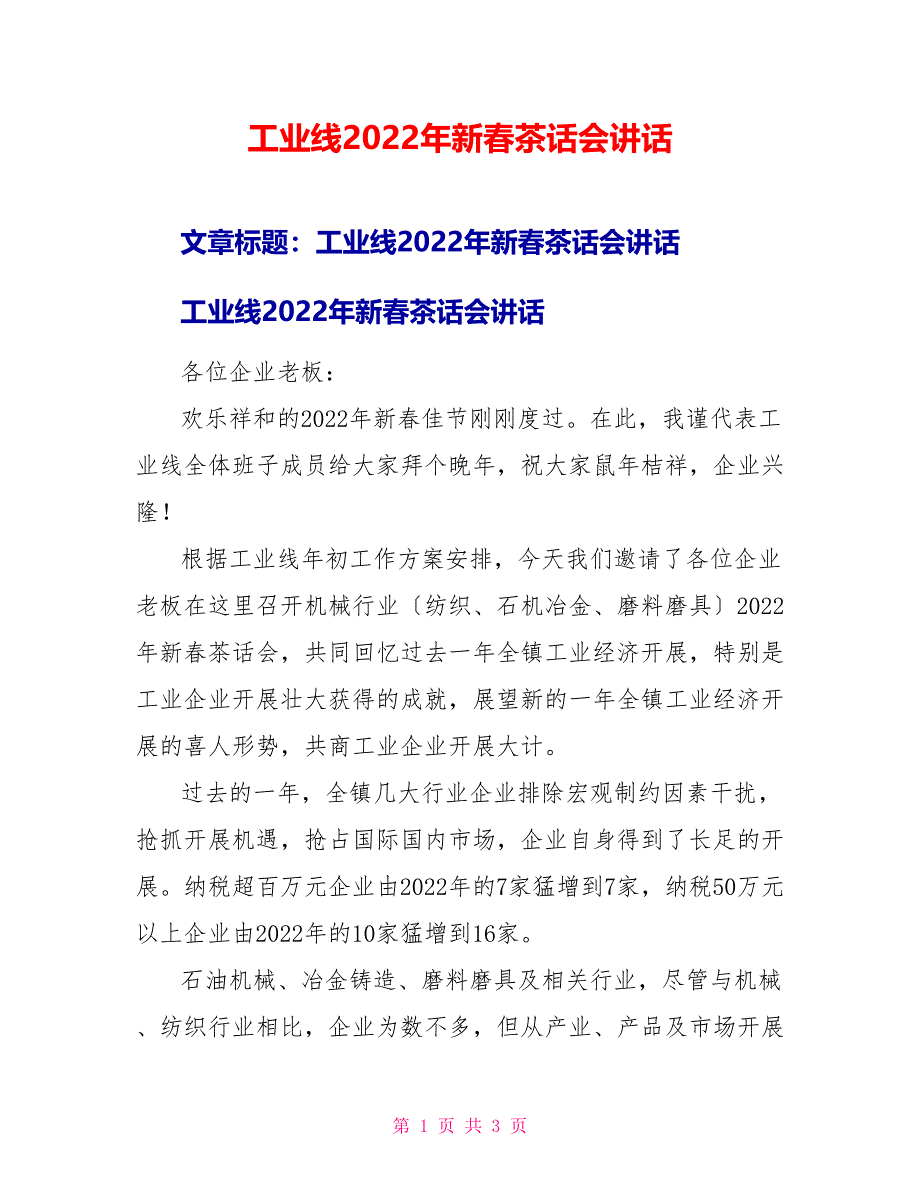工业线2022年新春茶话会讲话_第1页