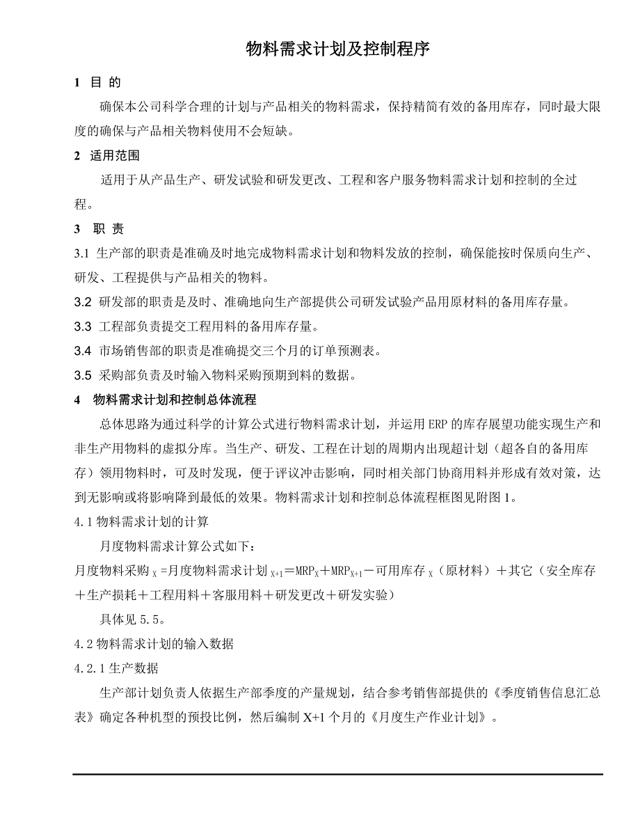 物料需求计划及控制程序.doc_第2页