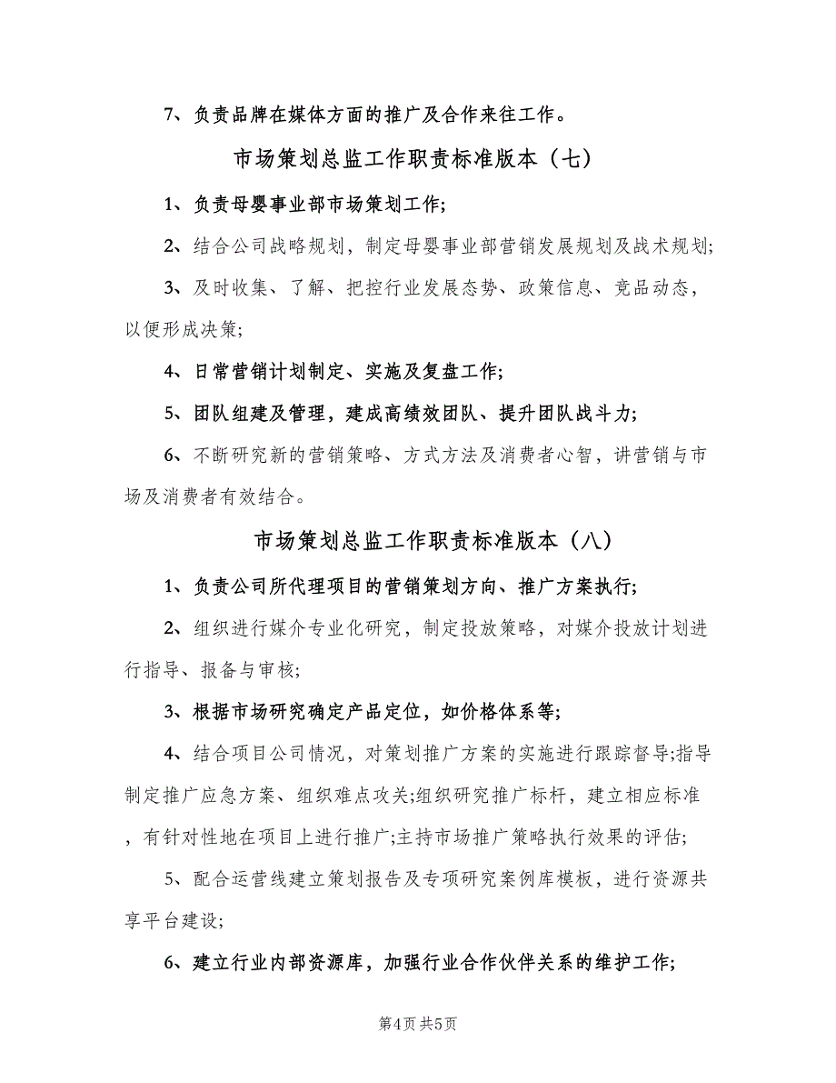 市场策划总监工作职责标准版本（九篇）_第4页