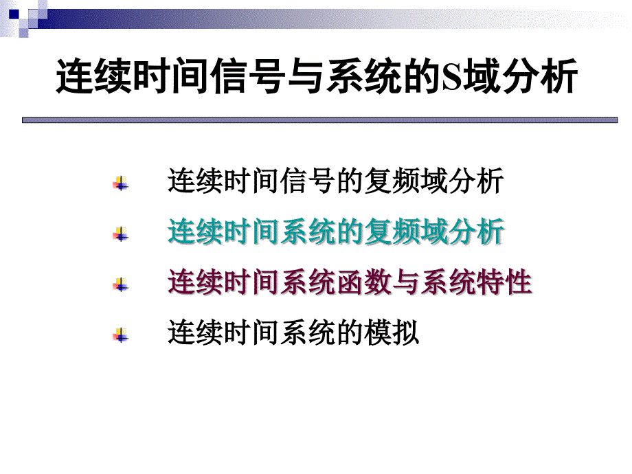 连续时间信号与系统的S域分析连续系统响应的复频域分析_第1页