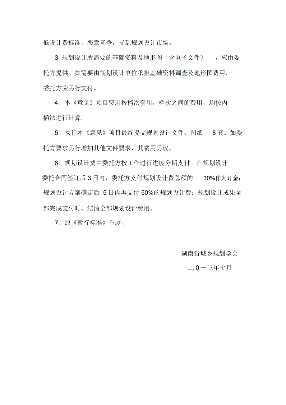湖南省城乡规划设计计费指导意见_第5页