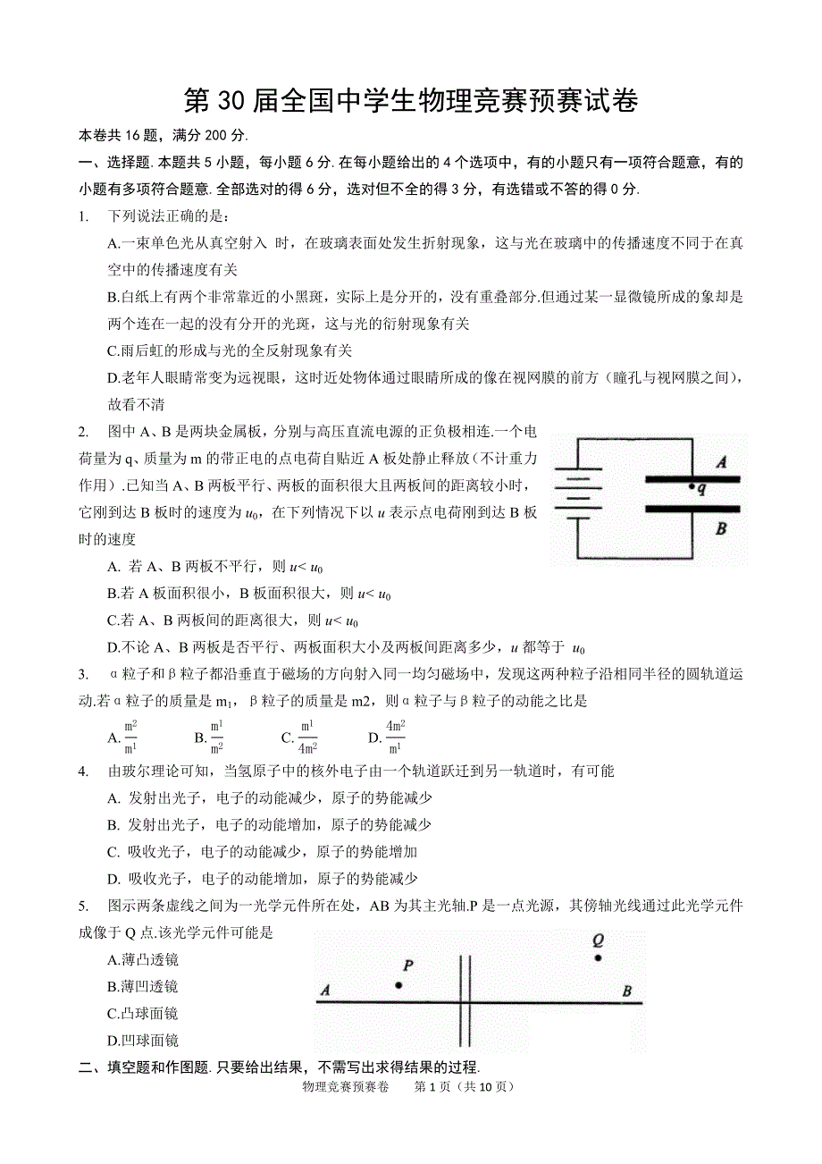 第30全国中学生物理竞赛预赛试卷及答案word版_第1页