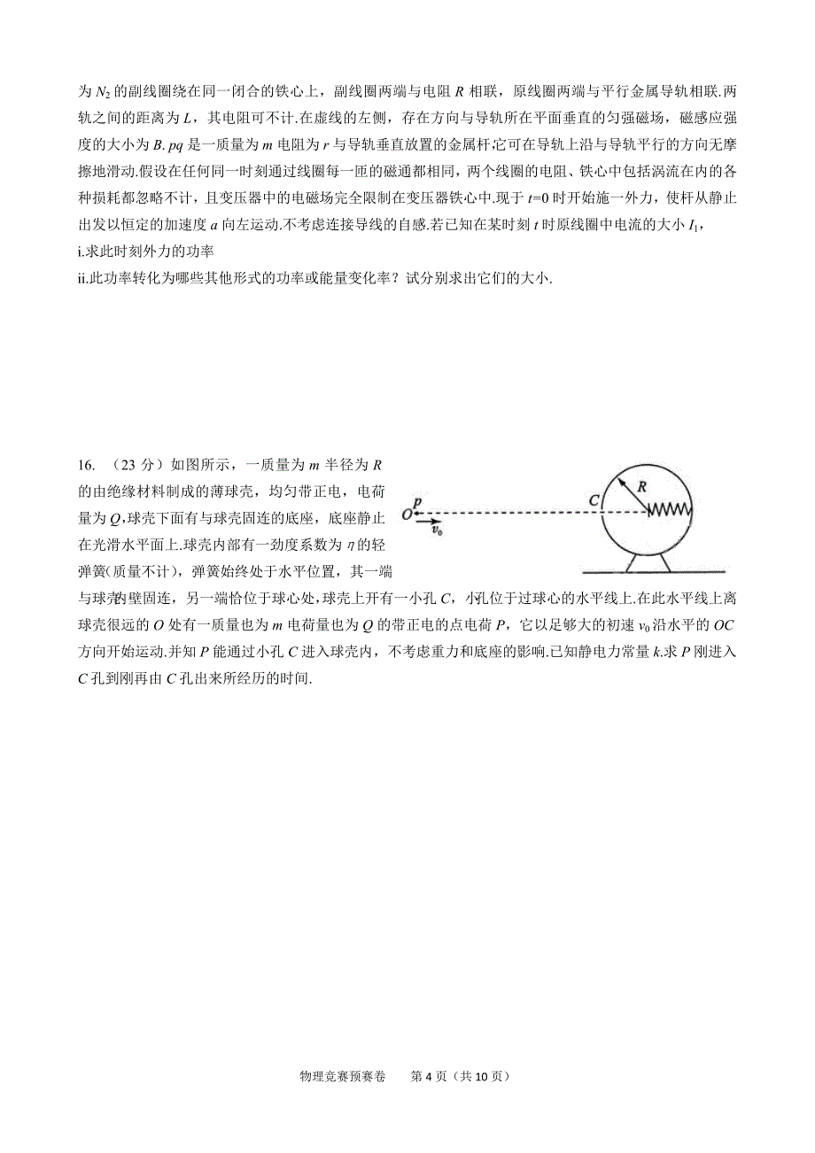 第30全国中学生物理竞赛预赛试卷及答案word版_第4页