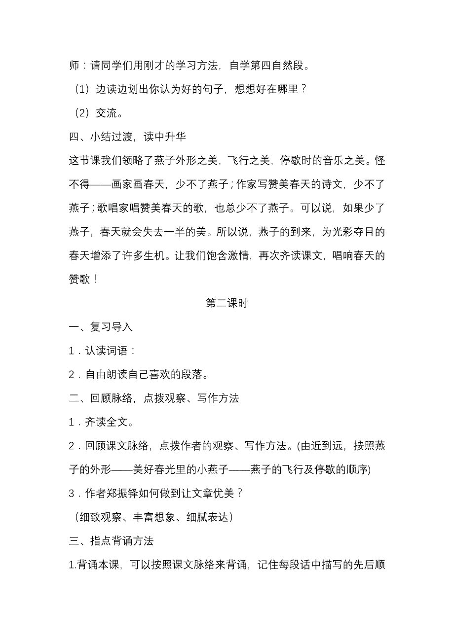 小学语文三年级下册教案1燕子_第4页