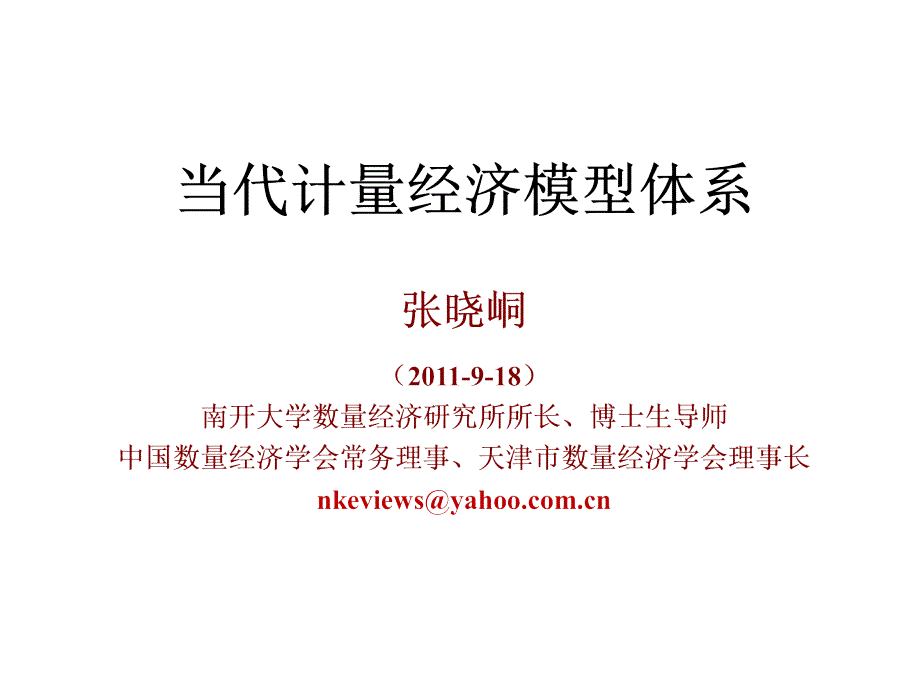 当代计量经济模型体系张晓峒_第1页