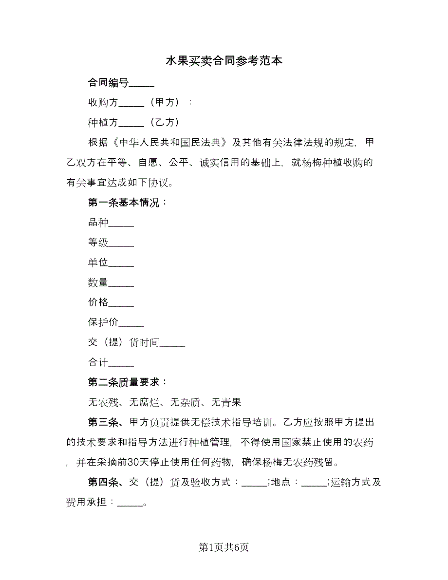 水果买卖合同参考范本（3篇）.doc_第1页