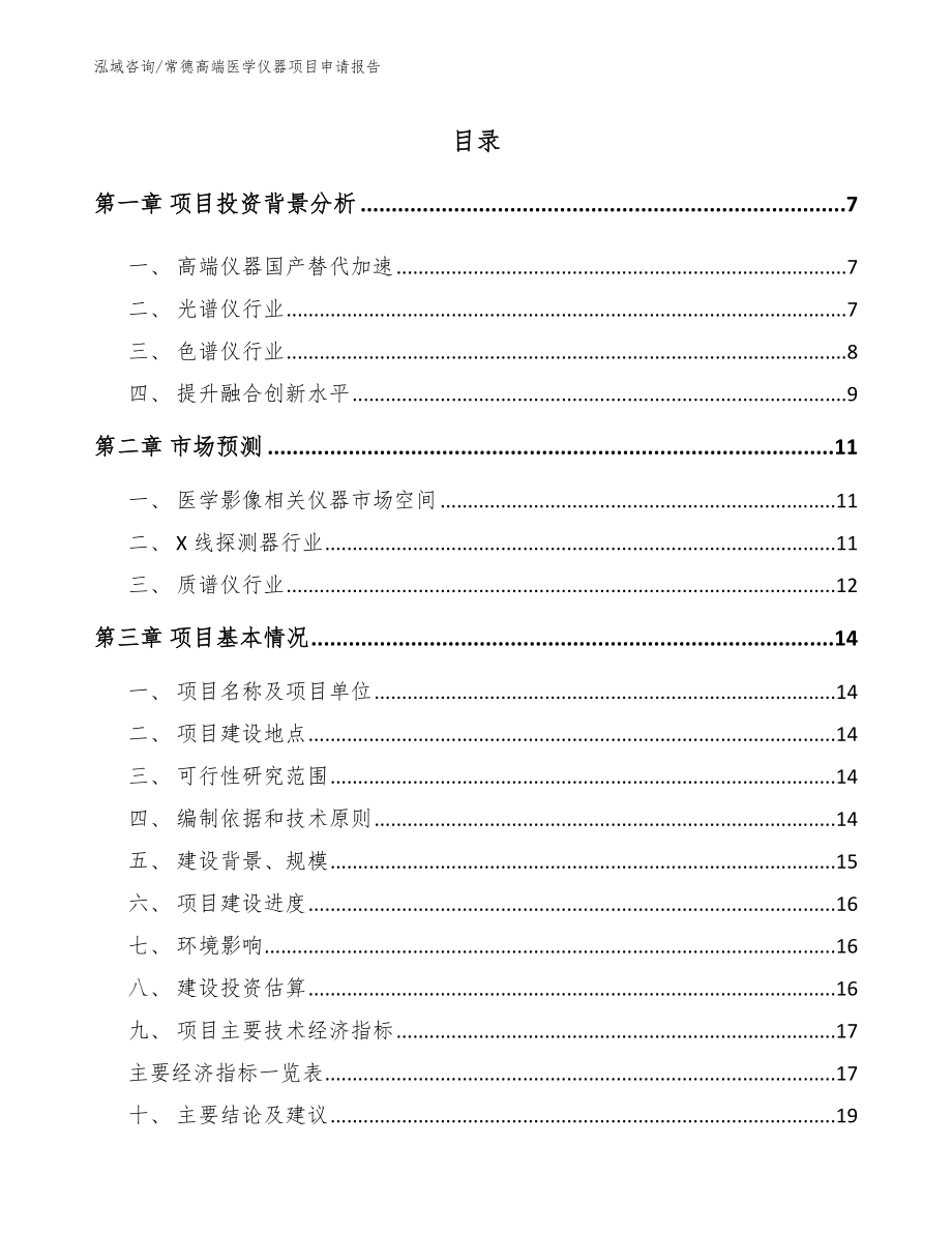 常德高端医学仪器项目申请报告【模板范本】_第1页