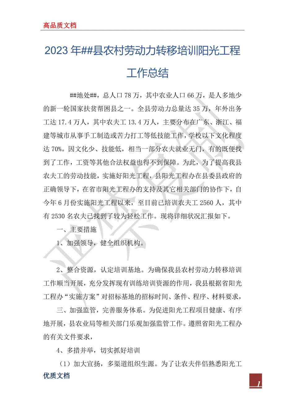 2023年##县农村劳动力转移培训阳光工程工作总结_第1页