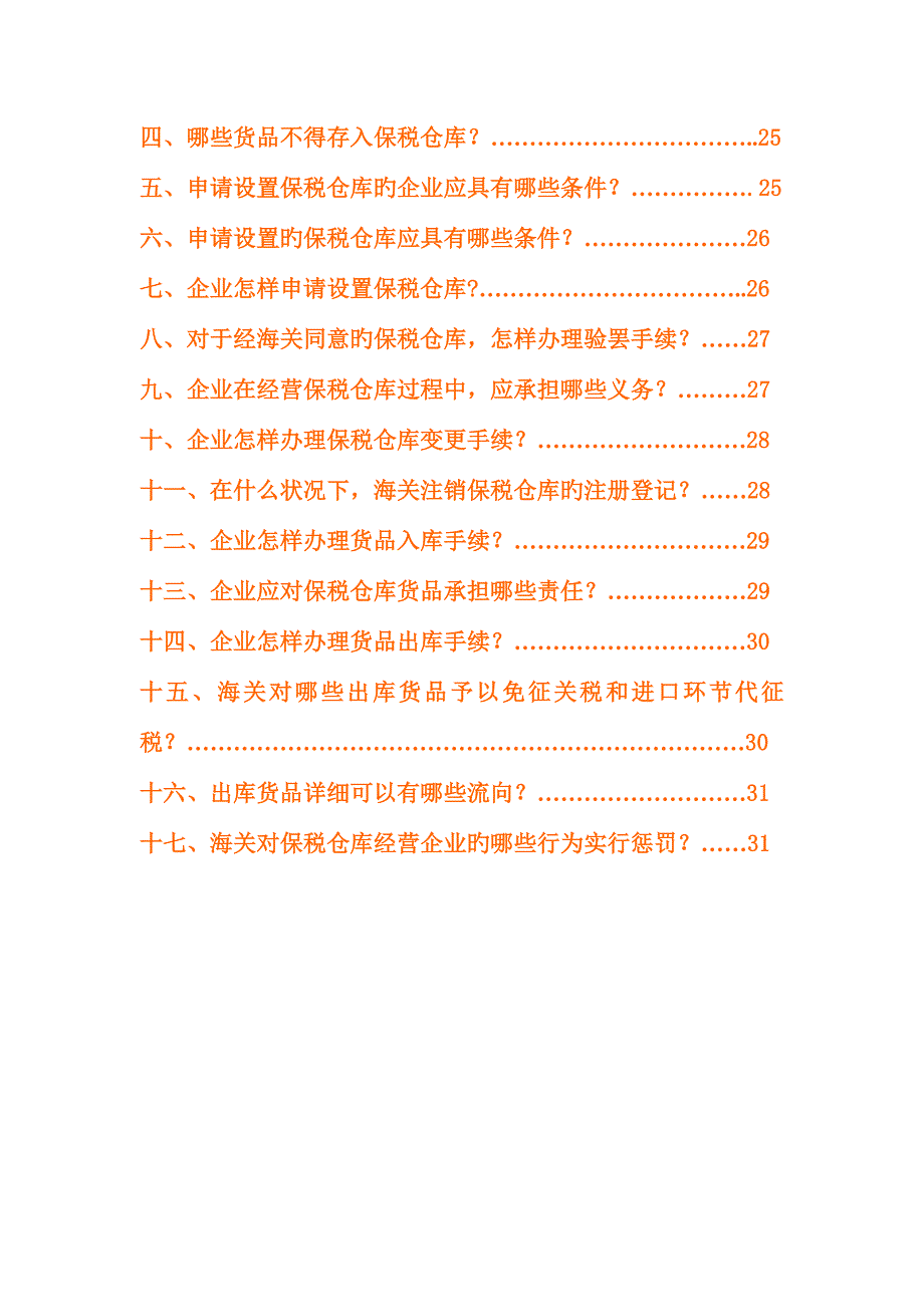 海关H保税仓库电子帐册宣传手册企业版.doc_第4页