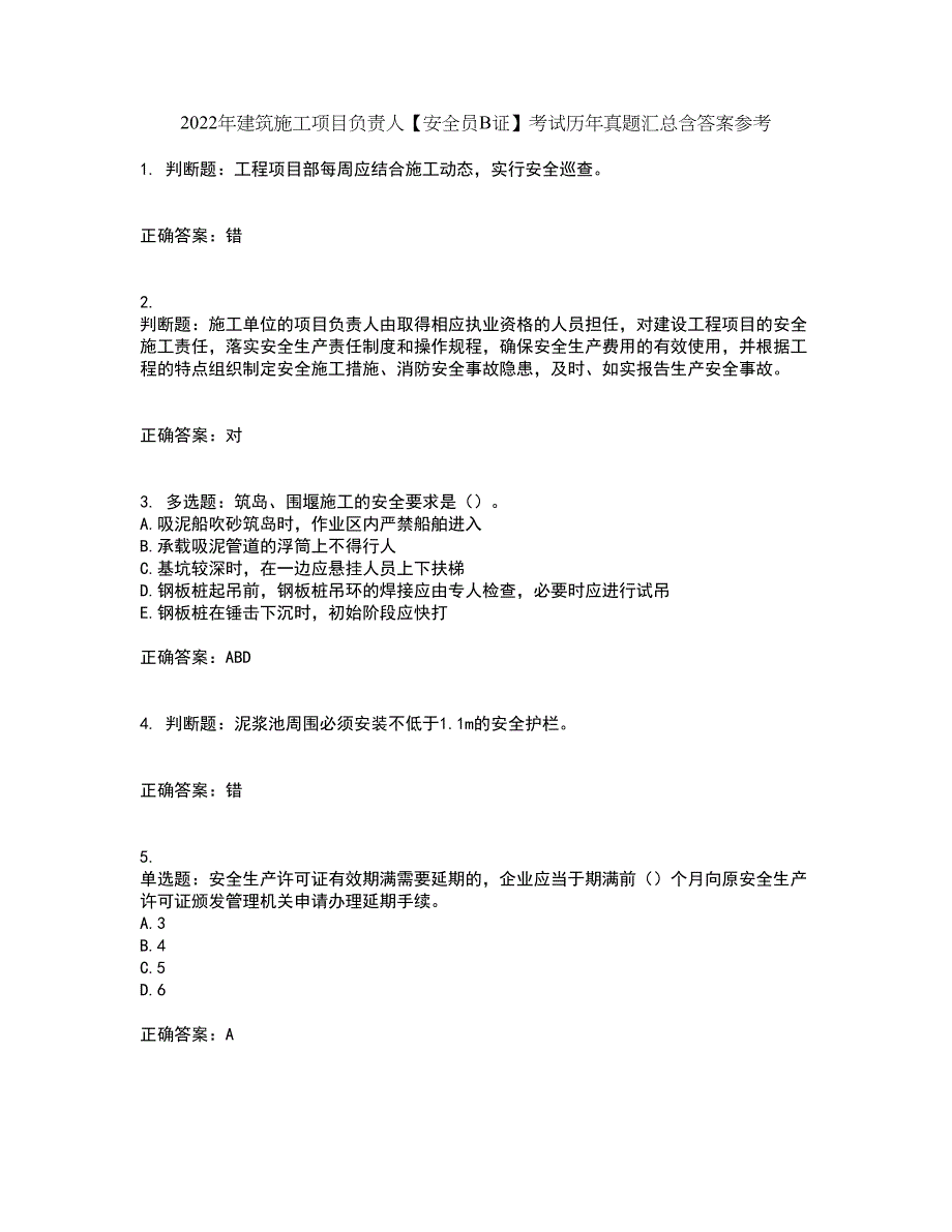 2022年建筑施工项目负责人【安全员B证】考试历年真题汇总含答案参考100_第1页