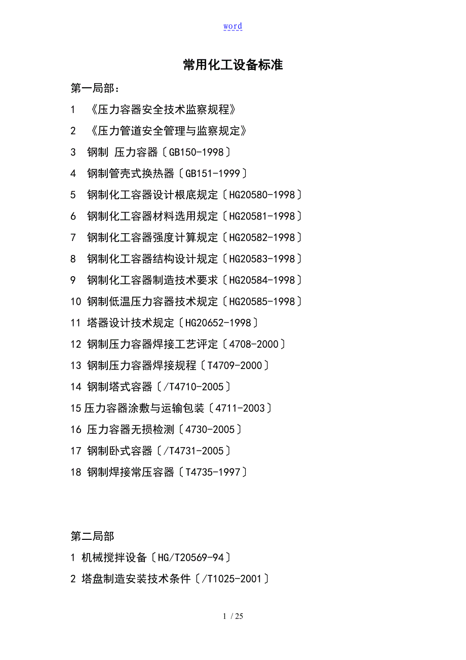 常用化工设备实用标准要求规范_第1页