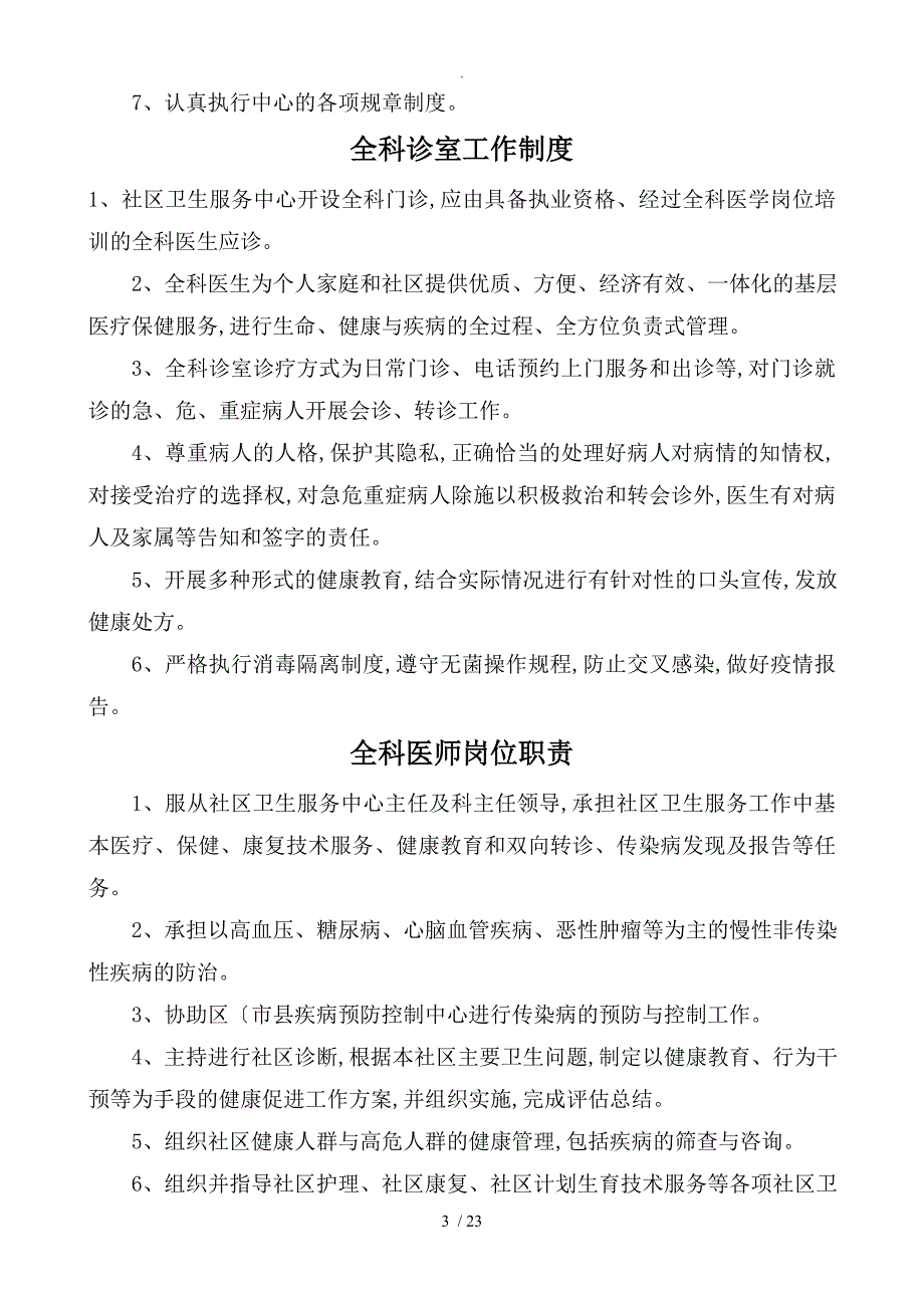 社区卫生服务中心各科室工作制度和人员岗位职责_第3页