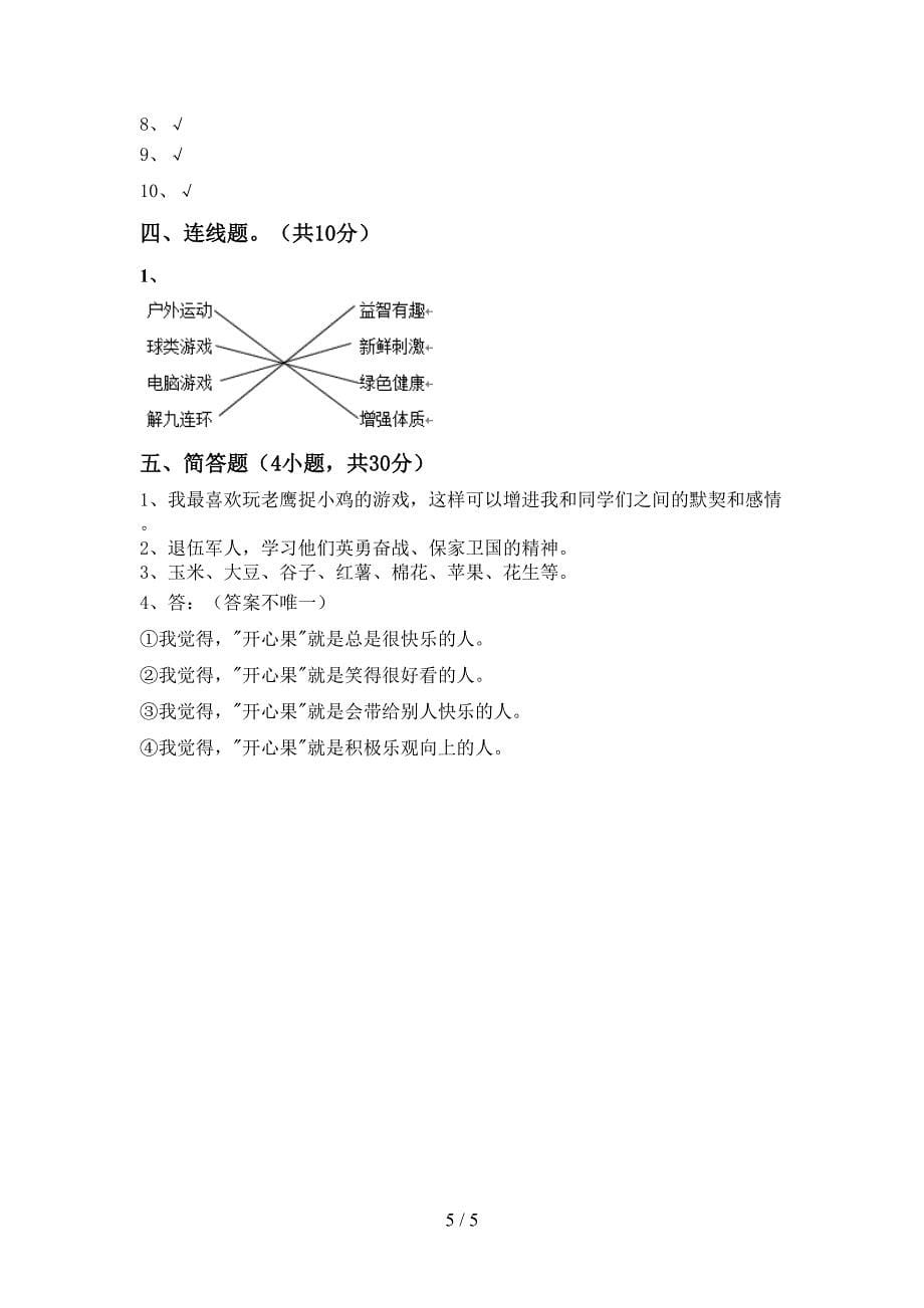 部编人教版二年级道德与法治上册期中考试卷(各版本).doc_第5页