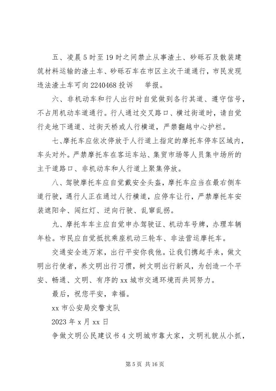 2023年争做文明公民倡议书篇.docx_第5页