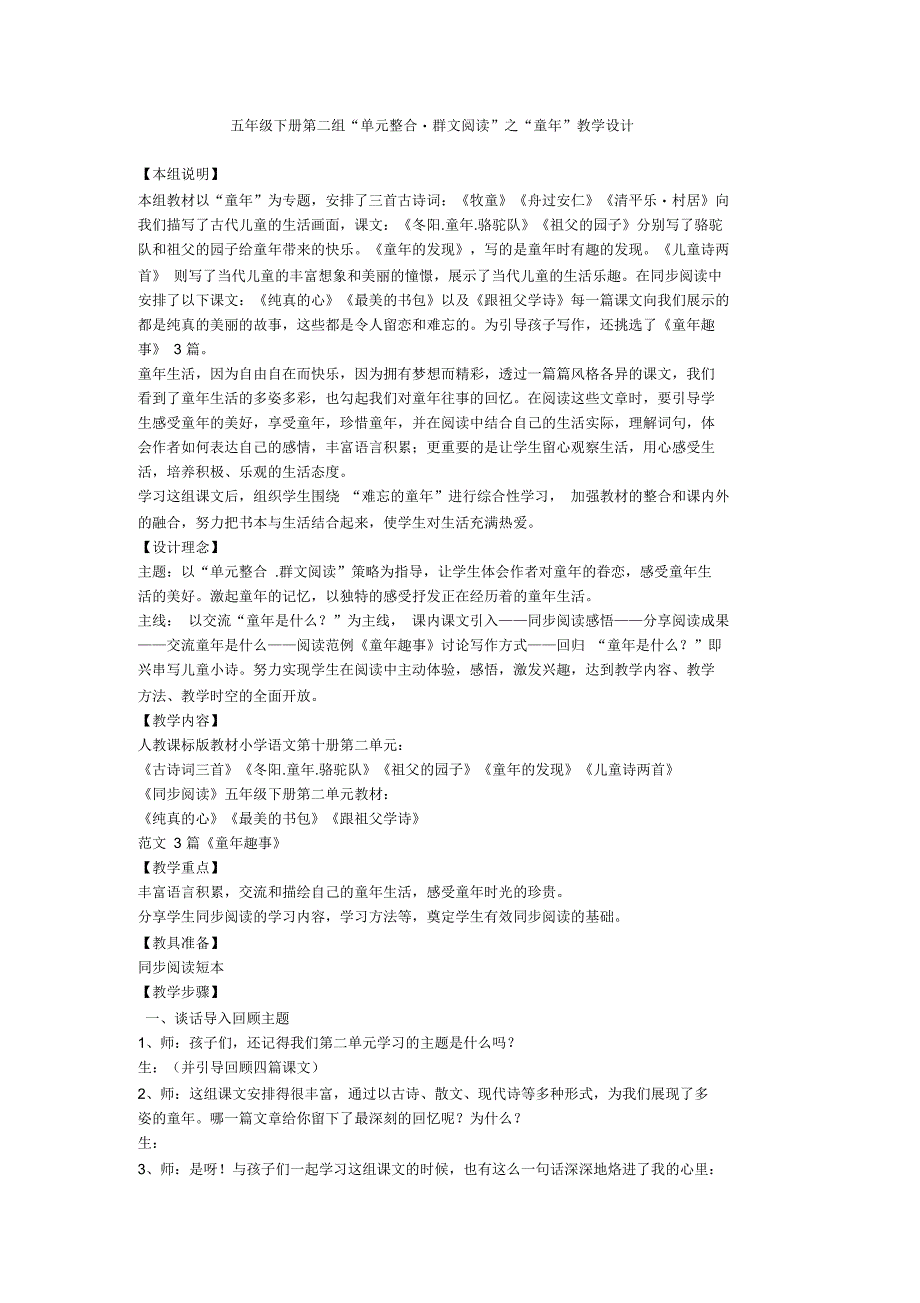 五年级下册第二组群文阅读教学设计_第1页