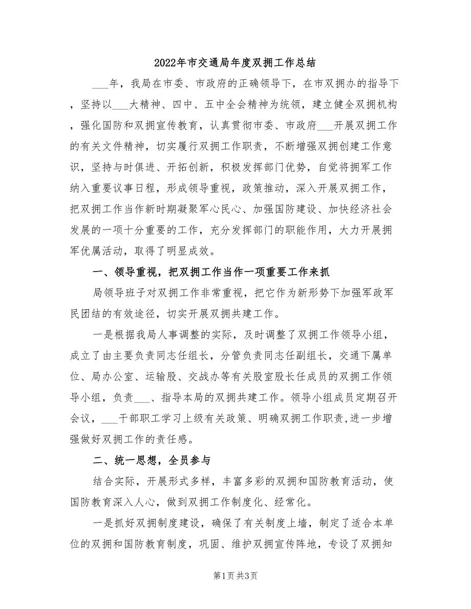 2022年市交通局年度双拥工作总结_第1页