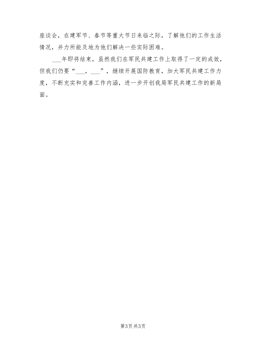 2022年市交通局年度双拥工作总结_第3页