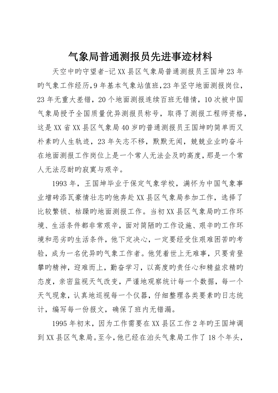 气象局普通测报员先进事迹材料_第1页