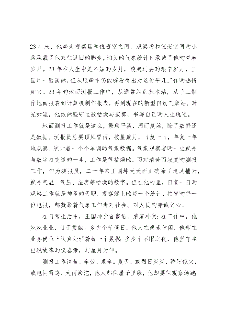 气象局普通测报员先进事迹材料_第2页