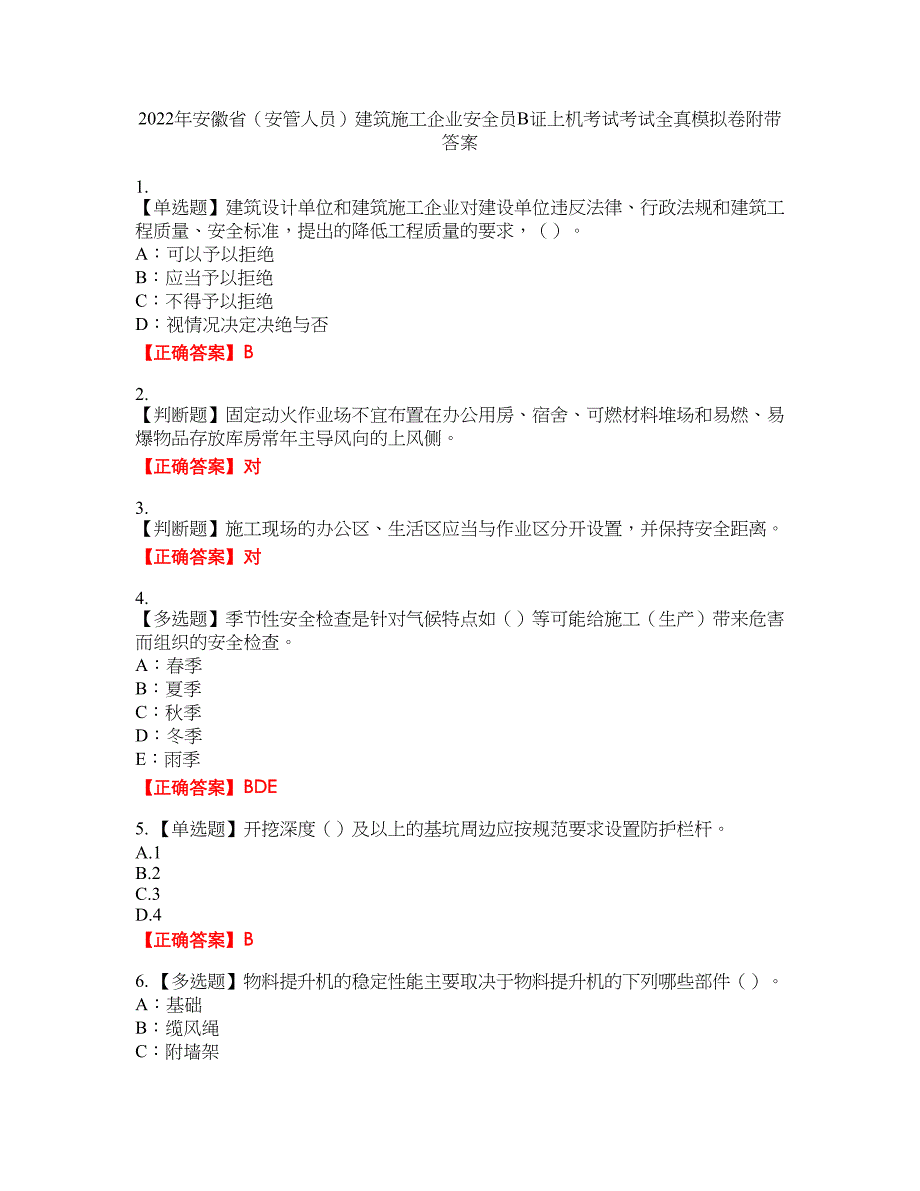 2022年安徽省（安管人员）建筑施工企业安全员B证上机考试考试全真模拟卷24附带答案_第1页