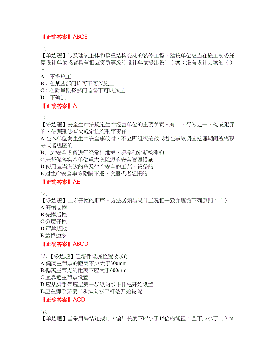 2022年安徽省（安管人员）建筑施工企业安全员B证上机考试考试全真模拟卷24附带答案_第3页