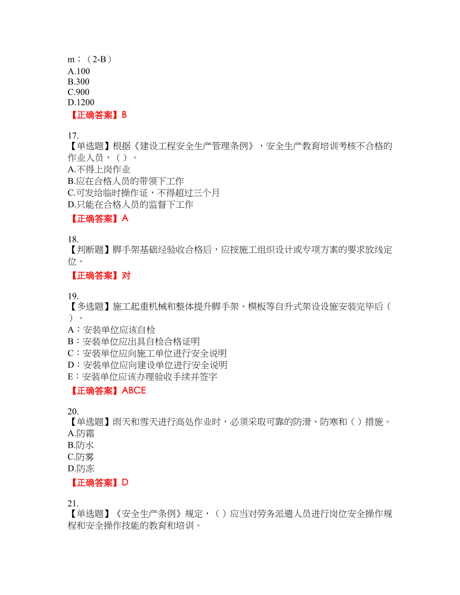 2022年安徽省（安管人员）建筑施工企业安全员B证上机考试考试全真模拟卷24附带答案_第4页