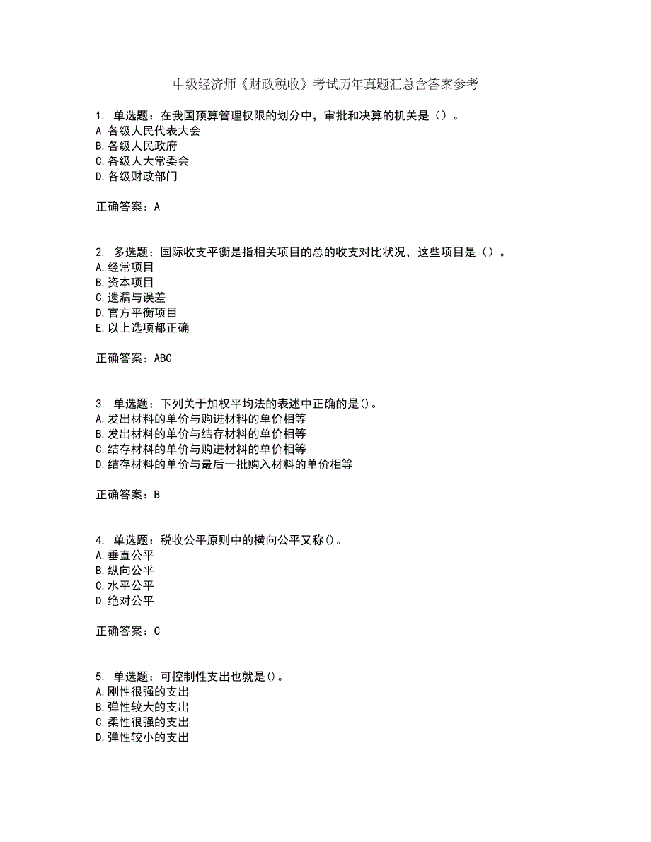 中级经济师《财政税收》考试历年真题汇总含答案参考23_第1页